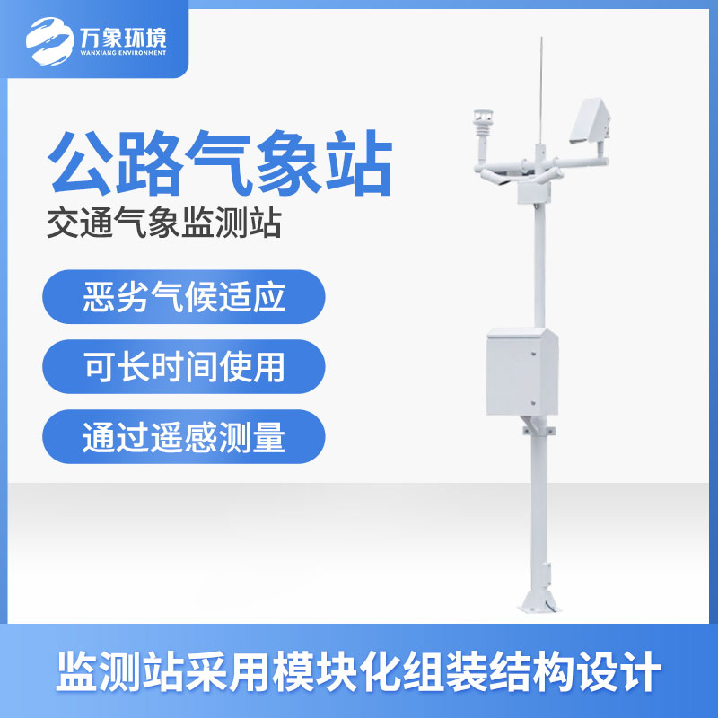 高速氣象監(jiān)測(cè)站 高速氣象監(jiān)測(cè)站