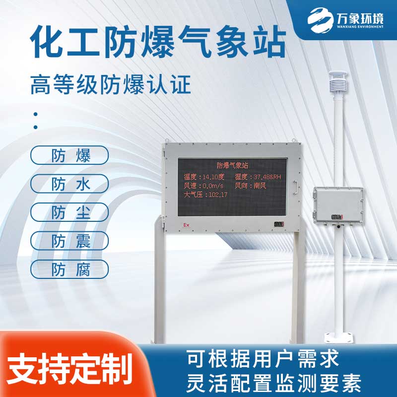 防爆工業小型氣象站