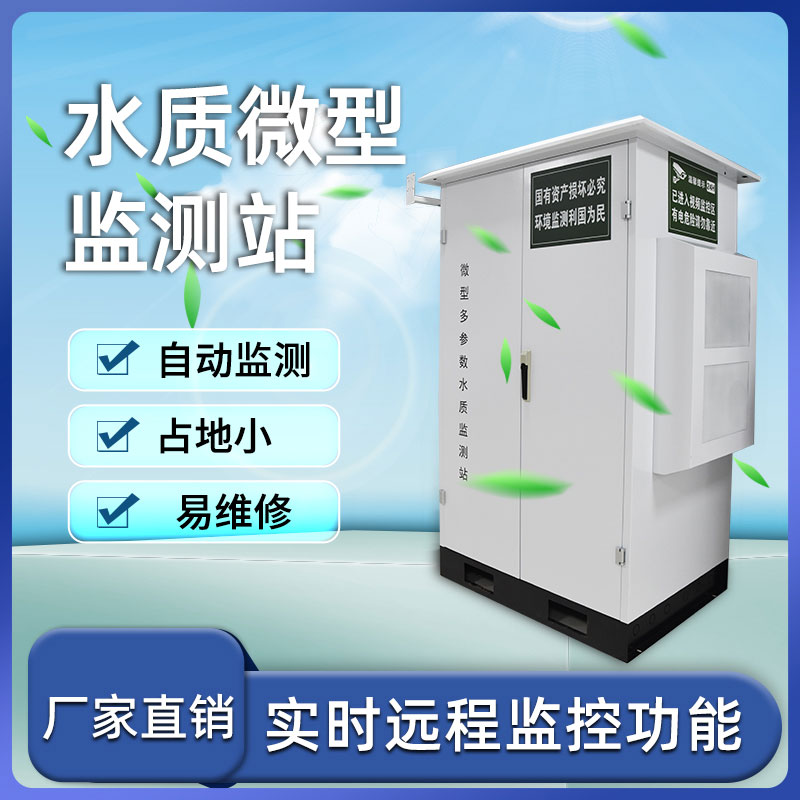 微型水質(zhì)監(jiān)測(cè)站 微型水質(zhì)監(jiān)測(cè)站