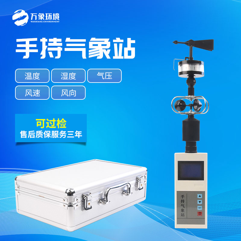 手持五要素氣象儀 手持五要素氣象儀