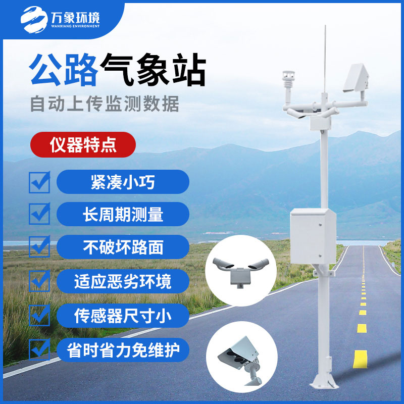 通過(guò)交通氣象站可以了解到道路最新的天氣信息