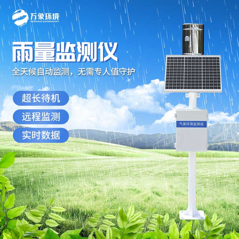 降雨量監測設備