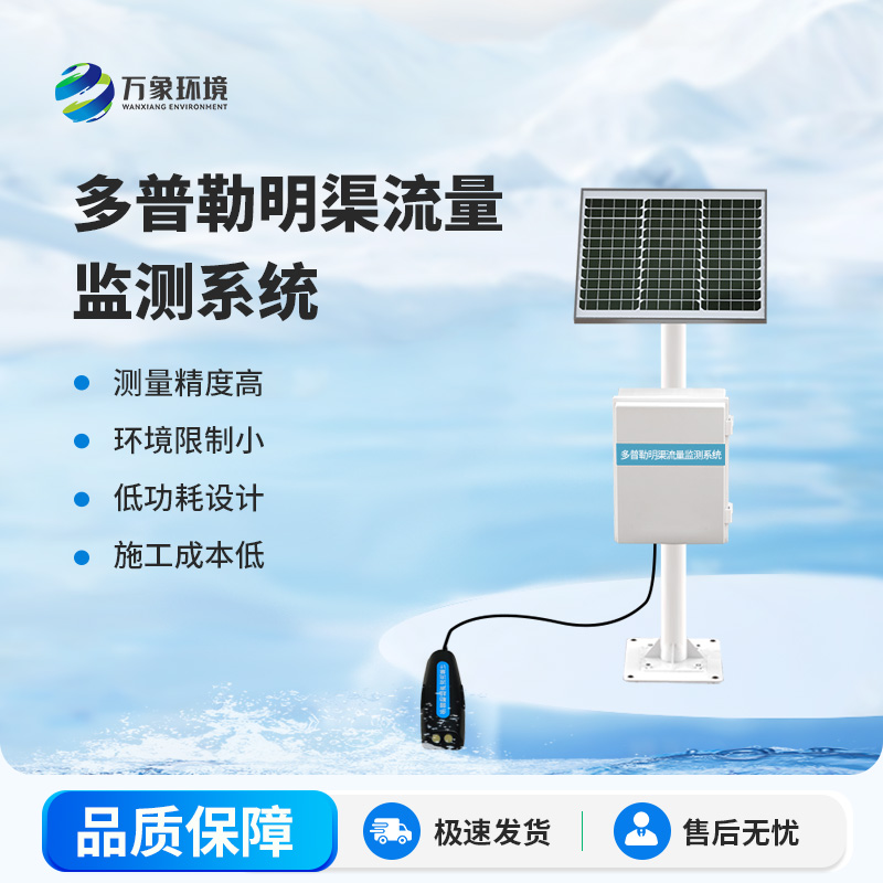 明渠流量監(jiān)測站在自然水體中測量水的流速、流量