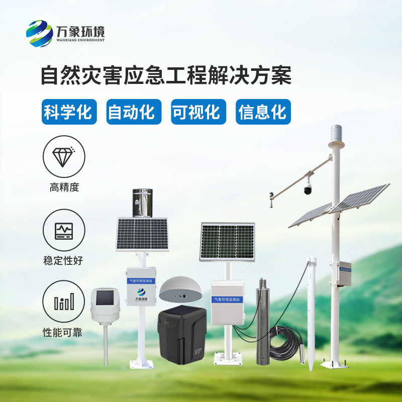 地質災害在線監測系統