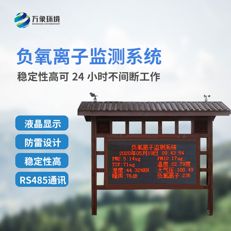 大氣負氧離子監(jiān)測儀主要安裝在公園景區(qū)嗎？