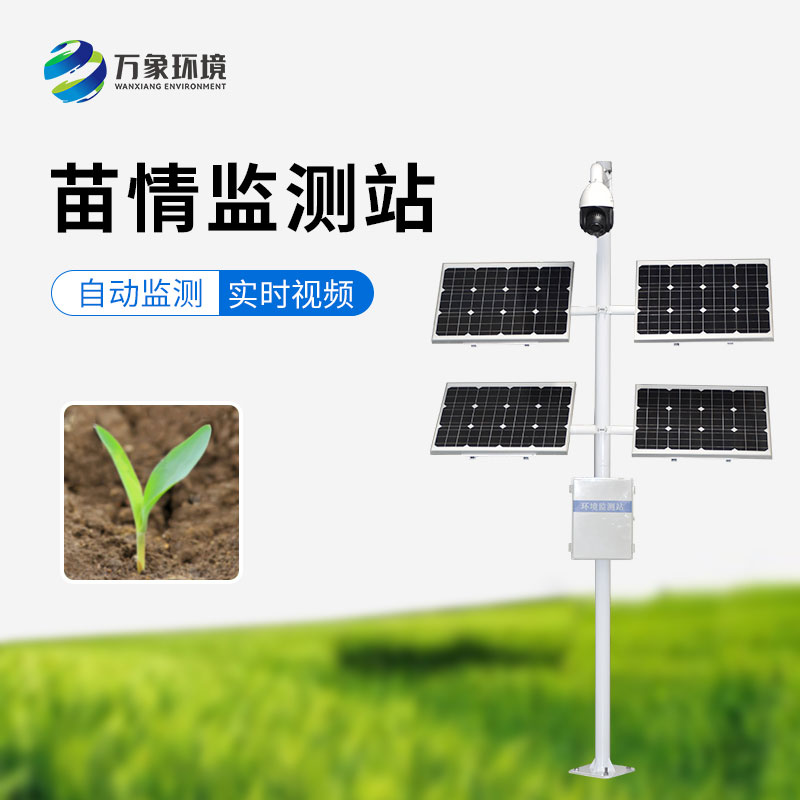 苗情生態(tài)自動(dòng)監(jiān)測(cè)系統(tǒng)：遠(yuǎn)程管理，輕松掌控千里之外