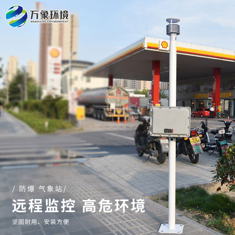 防爆工業(yè)小型氣象站——適應性強，靈活部署于各種工業(yè)場景