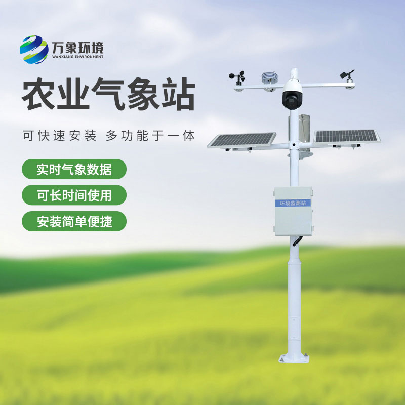 無線農業氣象綜合監測站是干嘛的？