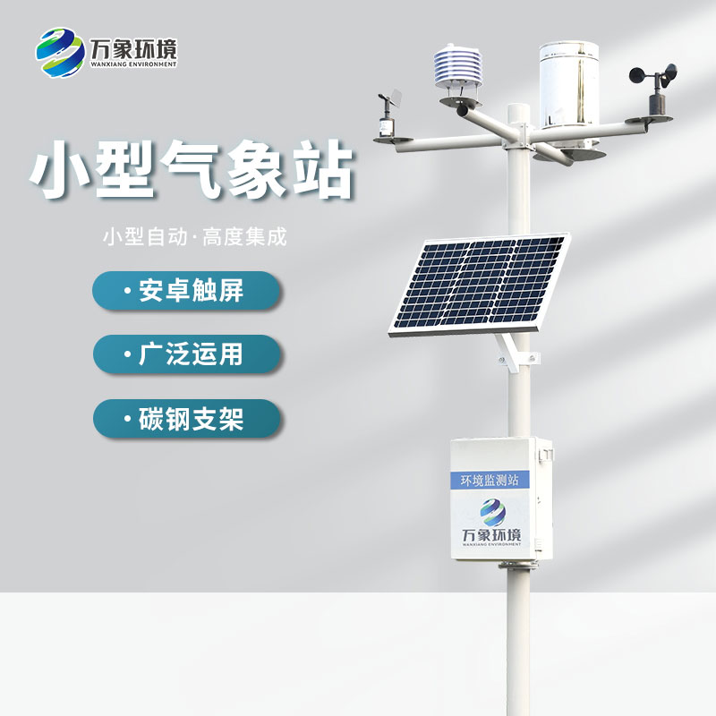 自動小型氣象站監測氣象數據精準嗎？