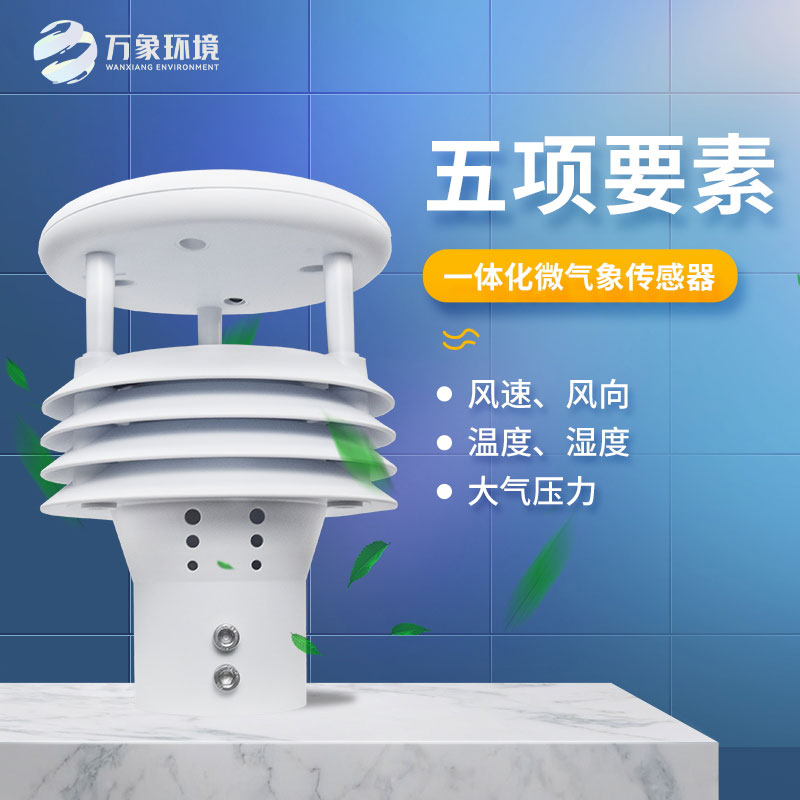 五要素微氣象儀——適應惡劣環(huán)境，提高監(jiān)測效率