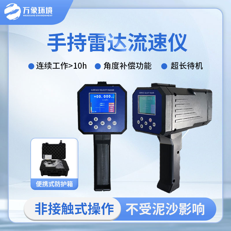 手持式雷達電波流速儀是什么？有什么作用？