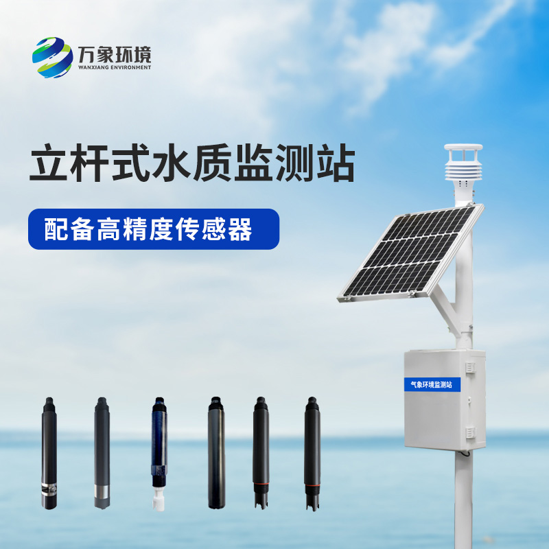 水環境監測系統——對水質變化趨勢進行有效的超限報警、智能處理