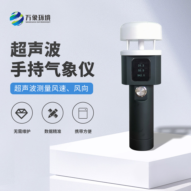 超聲波手持風速風向儀有什么亮點之處？