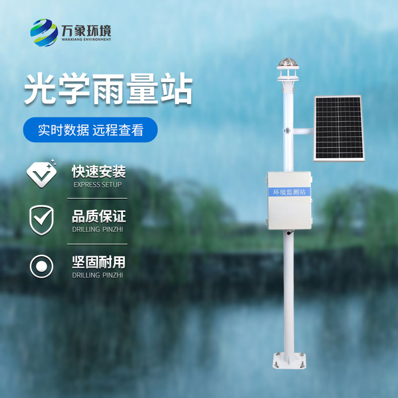 光學雨量監測站：精準捕捉每一滴雨