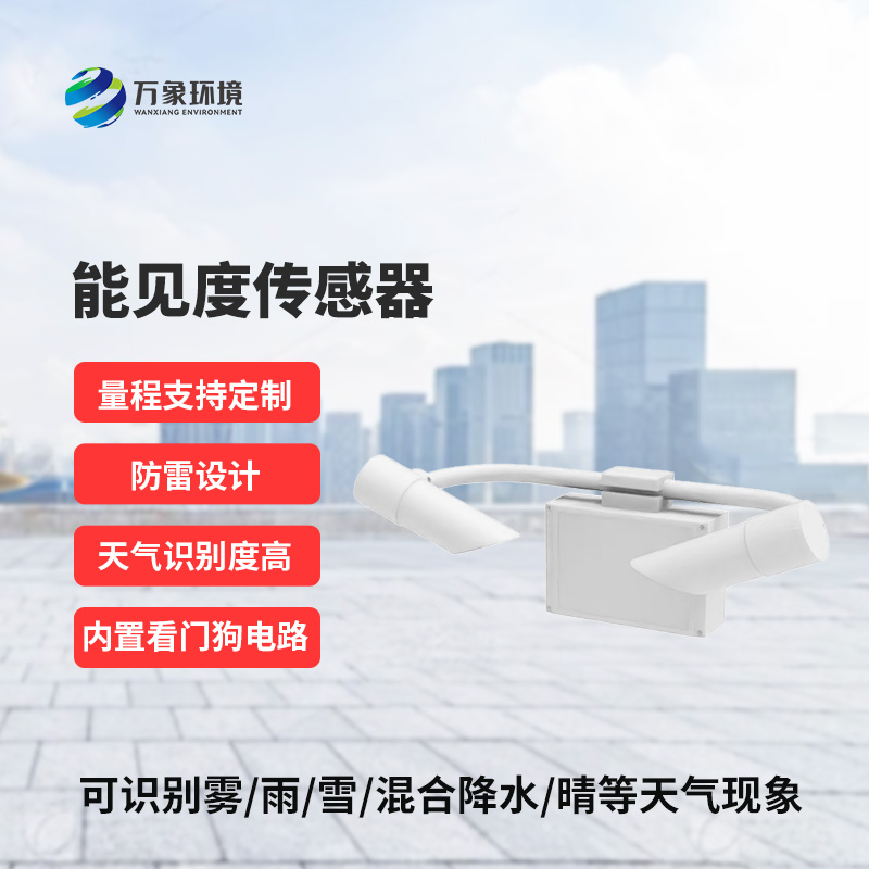 能見度傳感器識別天氣現象，識別率高