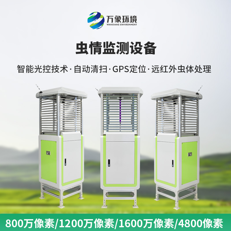 智能蟲情監(jiān)測測報(bào)燈