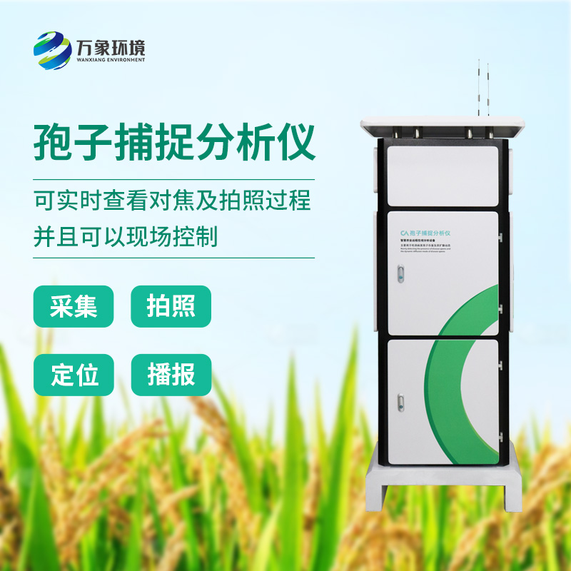 遠程拍照式孢子捕捉系統推動農業四情管理升級