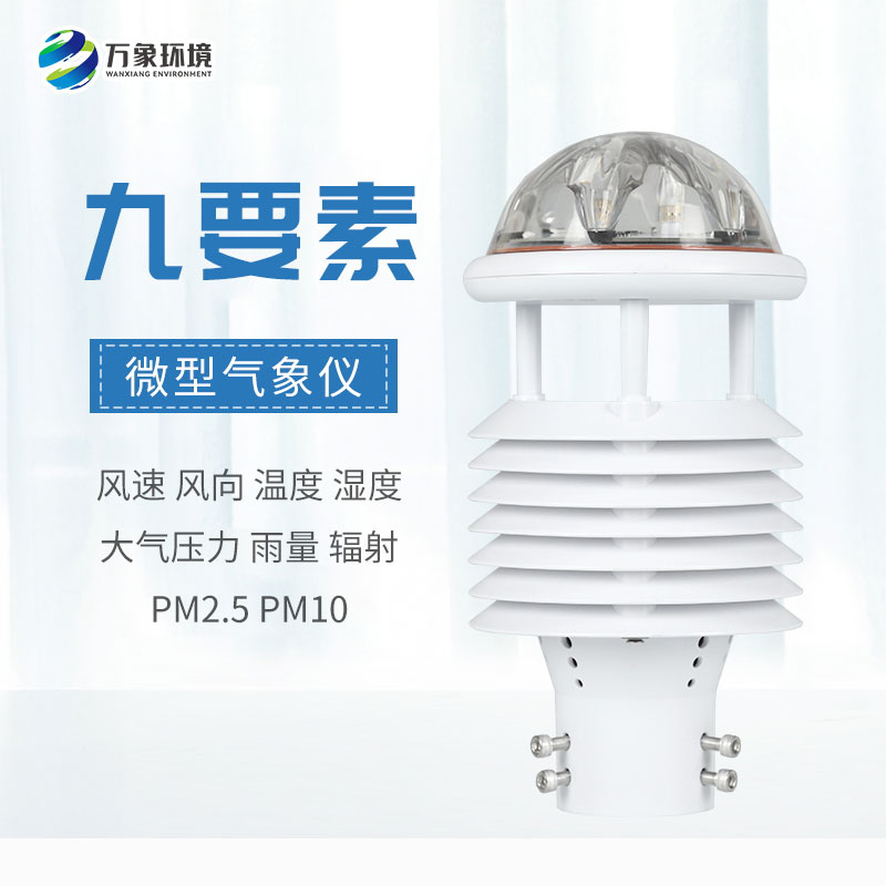 全方位守護，九要素微氣象儀打造戶外氣象監測新體驗