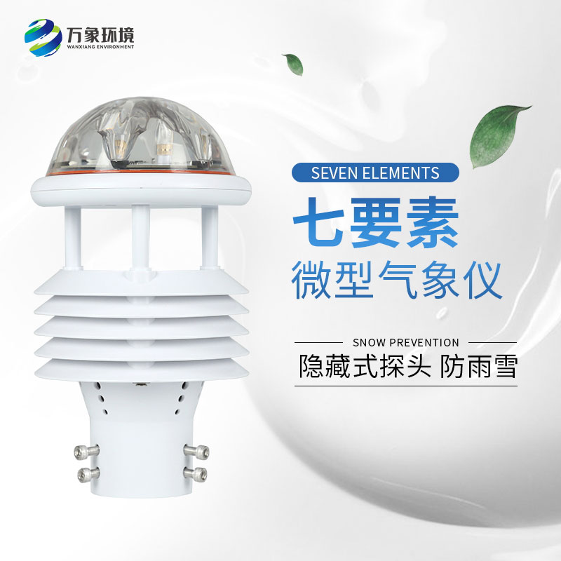 七參數氣象傳感器
