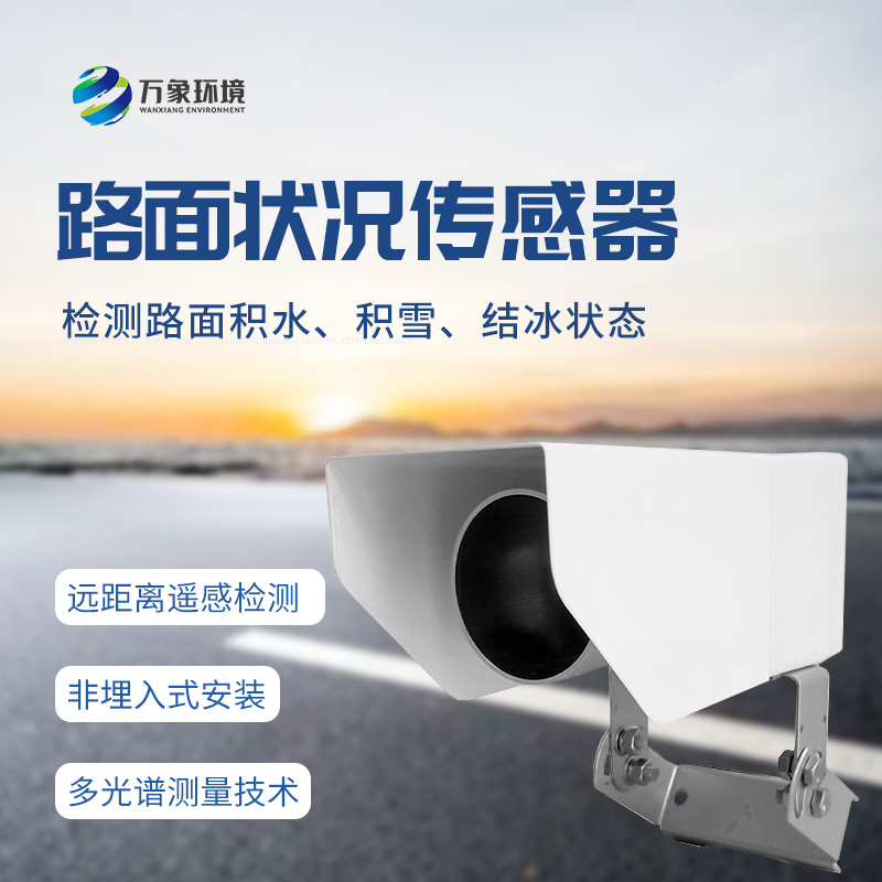 非接觸式路面傳感器：檢測道路表面結冰、積雪和積水厚度的優選工具