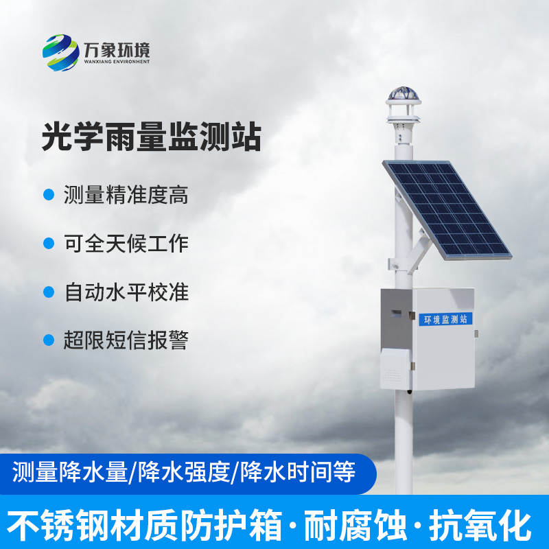 光學雨量監測站深度剖析應用與特點