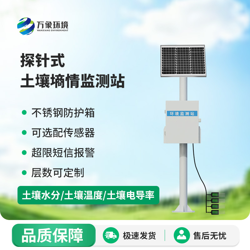 探針式土壤墑情監(jiān)測站