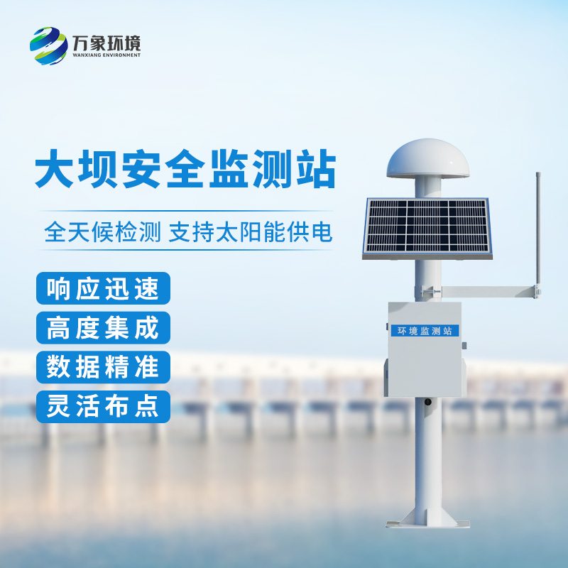 大壩安全監測站能夠在各種復雜環境下準確監測目標物的微小位移變化