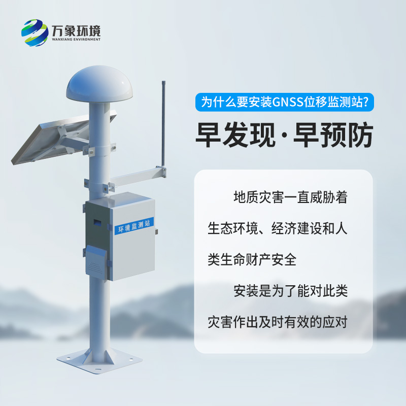 GNSS地表位移監測站