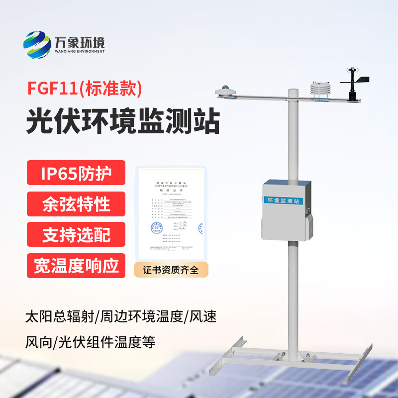光伏環境監測站作用！