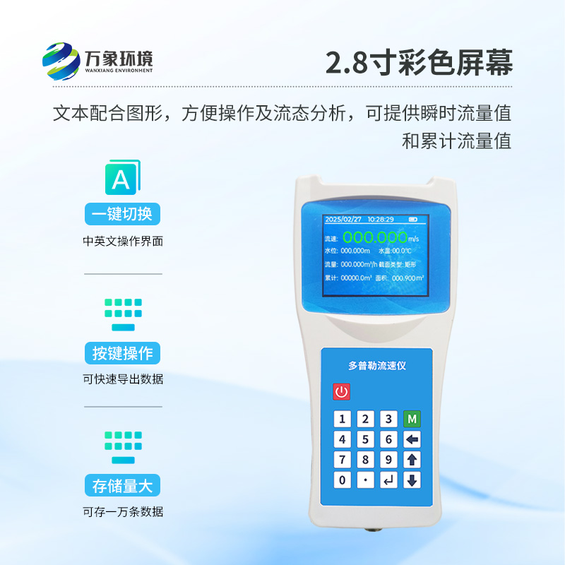 便攜式多普勒流速流量儀