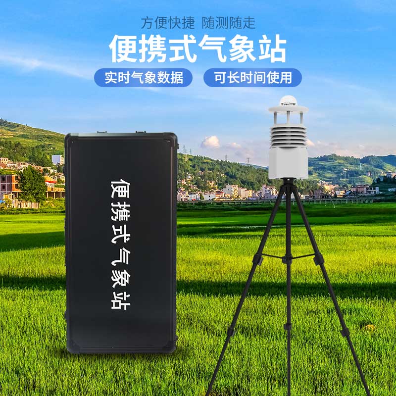 便攜式自動氣象觀測站