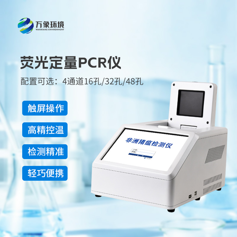 4通道16孔熒光定量PCR儀，快速動物疫病檢測優選設備