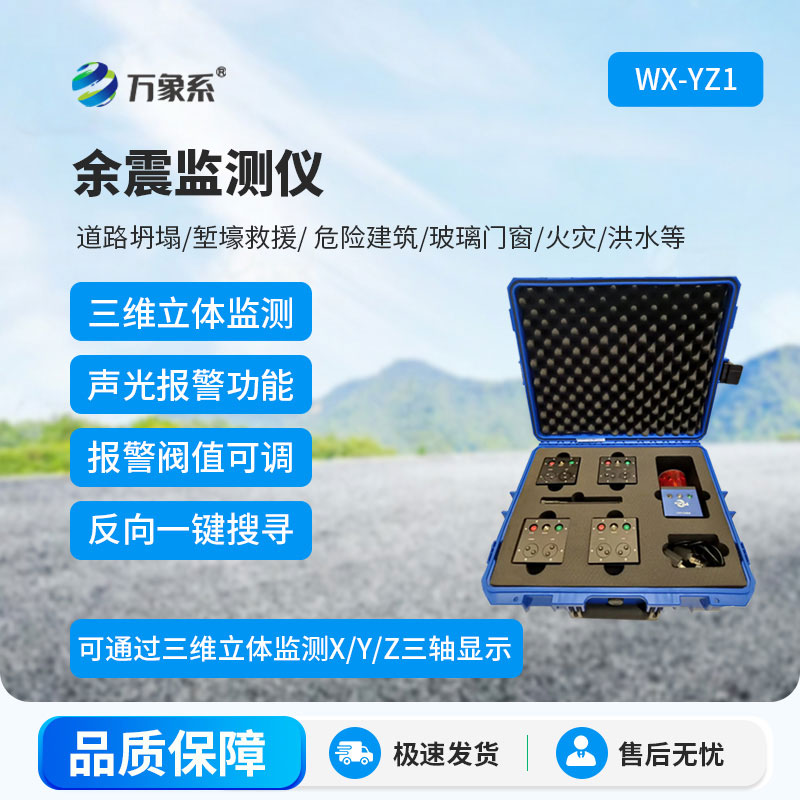 余震監(jiān)測儀