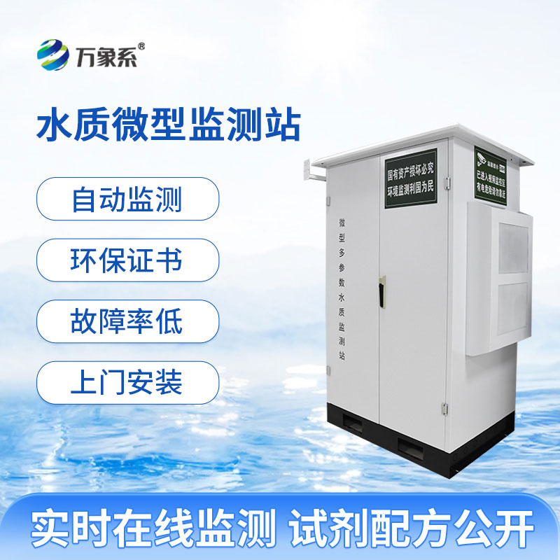 水質微型監測站