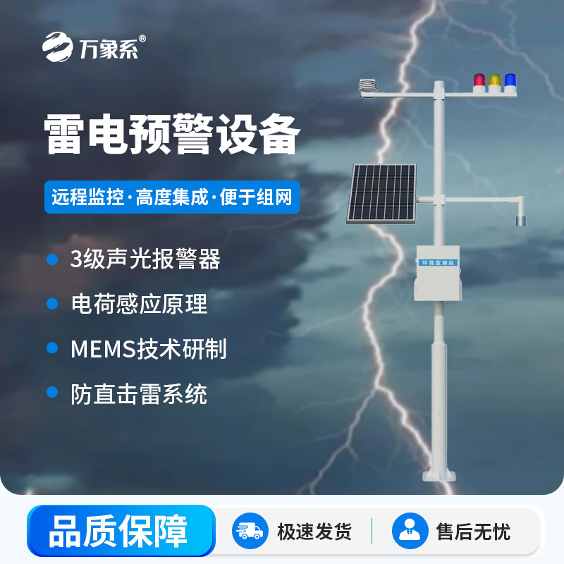 雷電預警設備，幫助生產場所杜絕雷電傷害