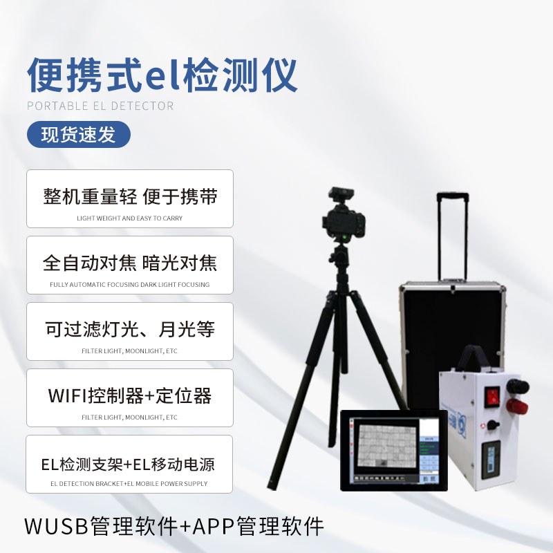 組串式el檢測儀，具體應(yīng)用上有什么優(yōu)勢？