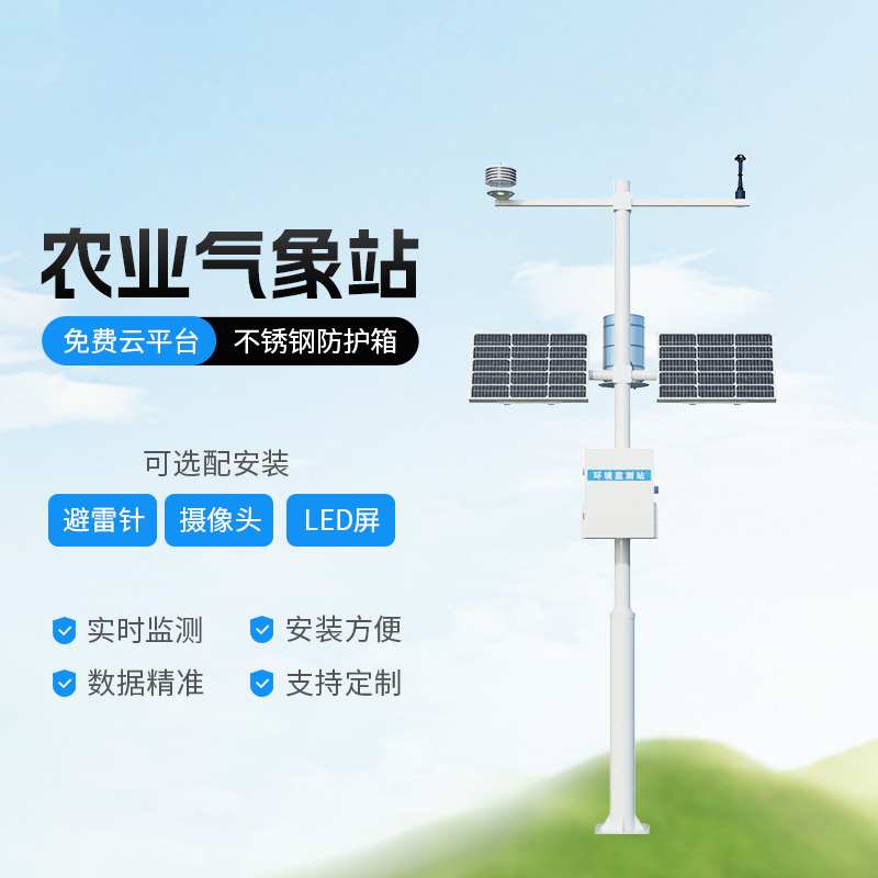 田間農(nóng)業(yè)氣象監(jiān)測系統(tǒng)，氣象監(jiān)測和種植環(huán)境的橋梁