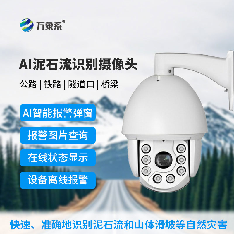 AI泥石流山體滑坡識別攝像頭