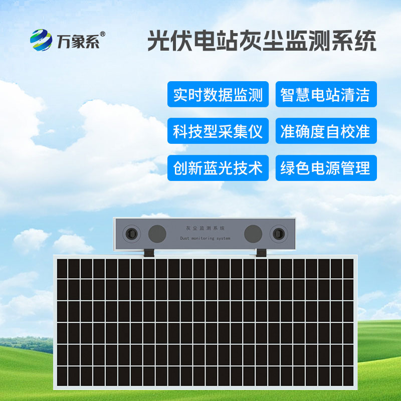 光伏電站灰塵檢測儀