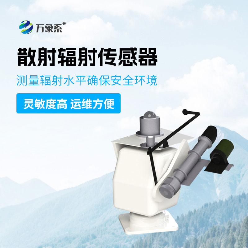 散射輻射傳感器