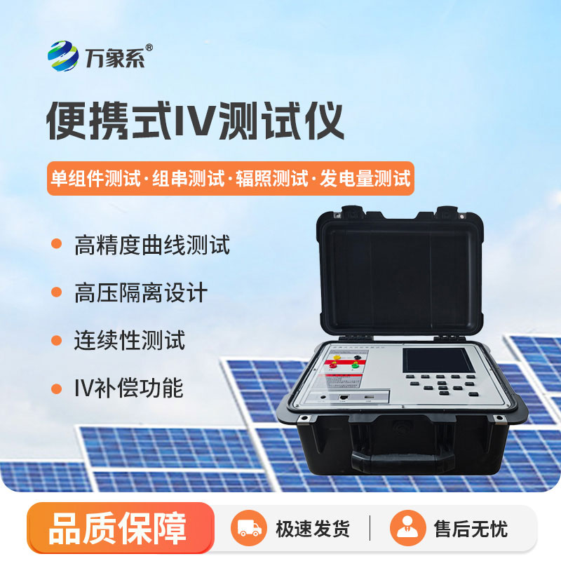 光伏電站便攜式IV功率測試儀