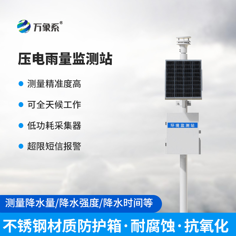 一體化壓電智能雨量監(jiān)測站，在雨量監(jiān)測中有什么優(yōu)勢可言？