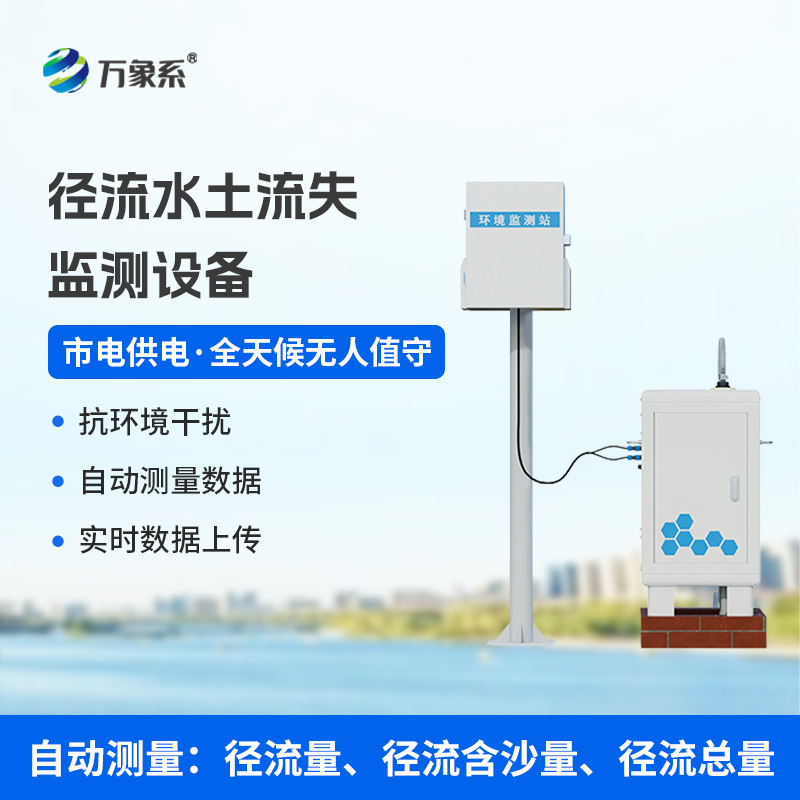 徑流水土流失監(jiān)測設(shè)備