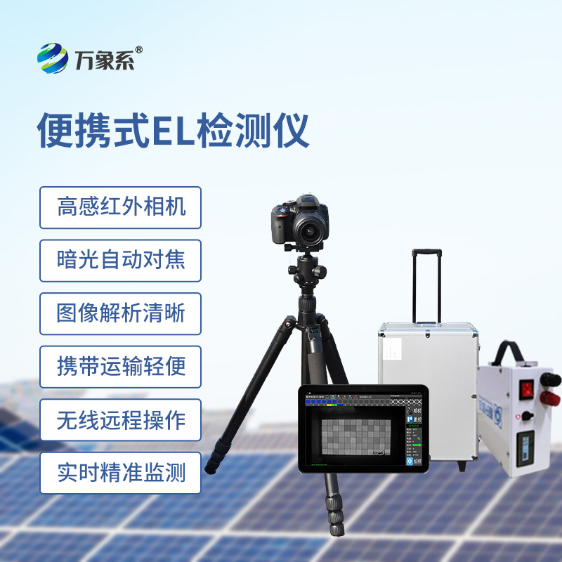 便攜式EL組件測試儀