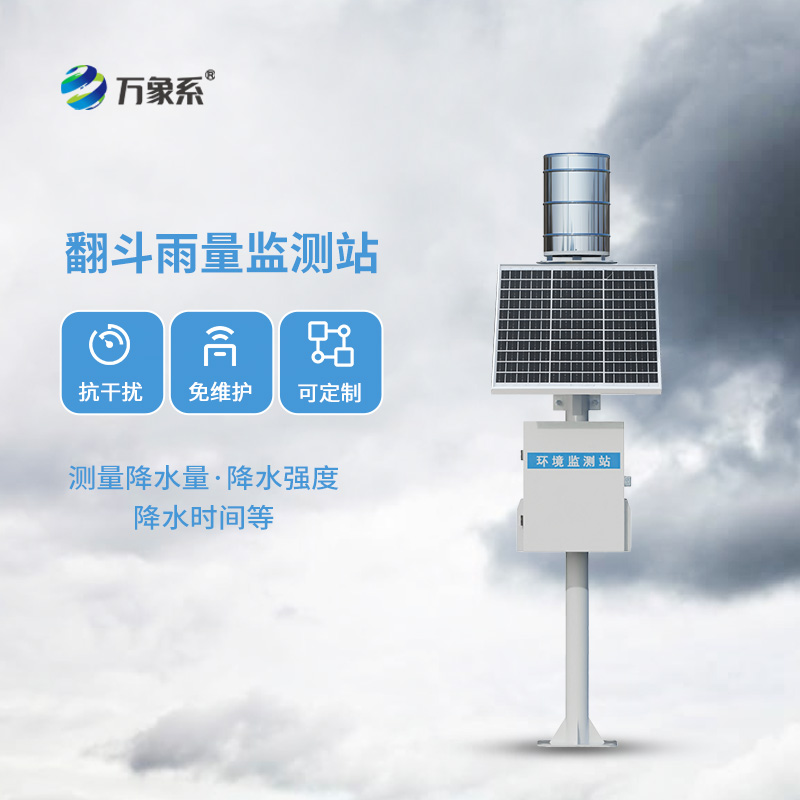 翻斗雨量觀(guān)測(cè)站：傳統(tǒng)而且耐用的雨量監(jiān)測(cè)方式