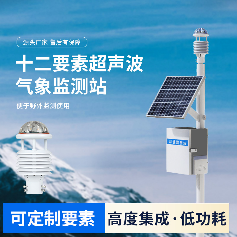 四氣兩塵空氣站，一款超聲波環(huán)境監(jiān)測氣象站