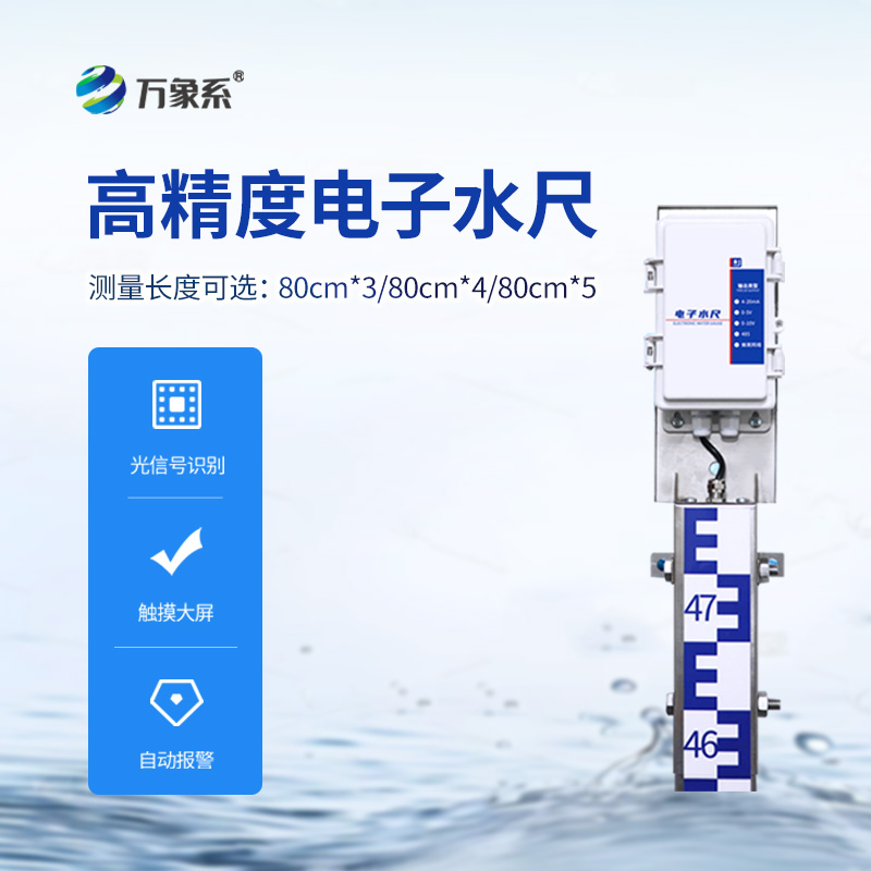 一體化電子水尺，水位測(cè)量有了好幫手！