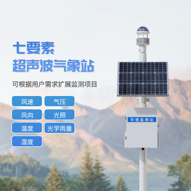 七要素一體式氣象站，與超聲波技術(shù)結(jié)合，監(jiān)測(cè)氣象天氣參數(shù)