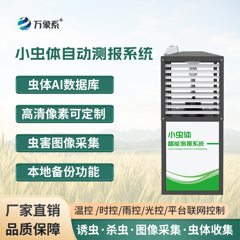 小蟲體蟲情測報儀，蟲情監(jiān)測的得力工具