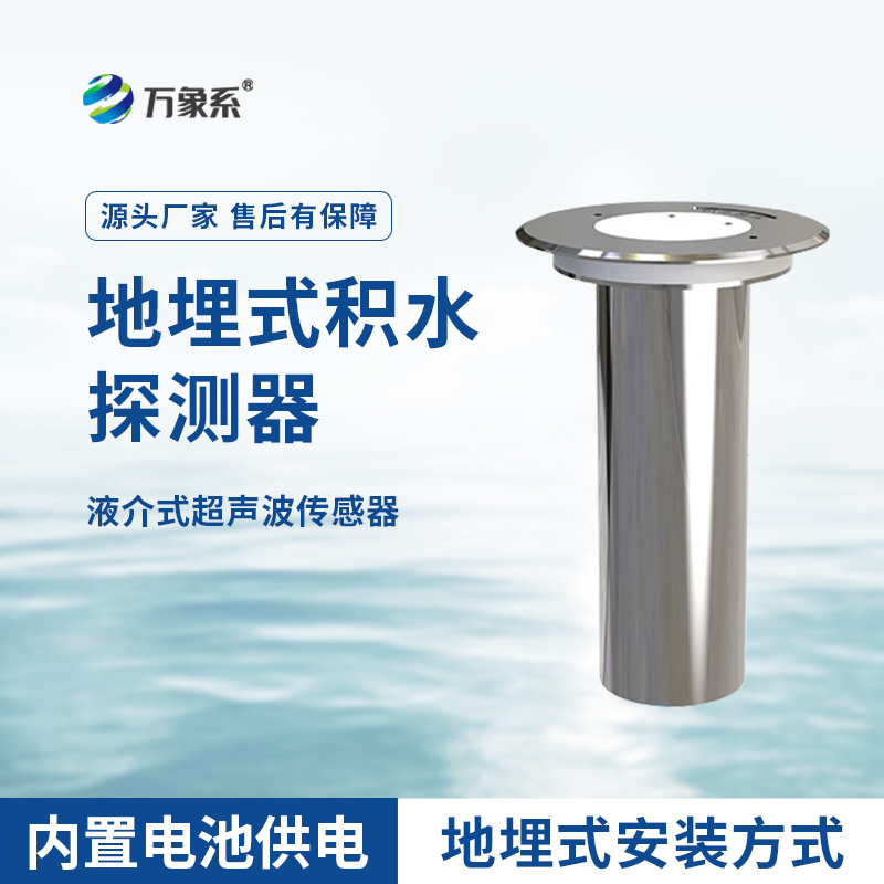 地埋式積水監(jiān)測儀，城市積水監(jiān)測設(shè)備之一